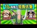 【海賊王】謎之伏筆！10個經典伏筆解鎖海賊王世界的奧秘！