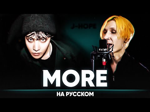 j-hope 'MORE' (на русском от @Jackie_O )