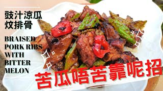 豉汁涼瓜炆排骨 | 夏天消暑家常菜 苦瓜好處多 Braised pork ribs with bitter melon