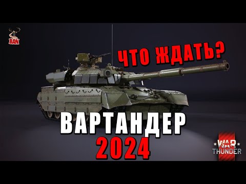 WAR THUNDER 2024! УКРАИНА или КОРЕЯ. Что нас ждёт в ВАРТАНДЕР?