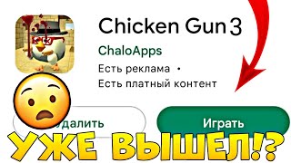 🤯Скачал Чикен Ган 3! - Чикен Ган 3 Уже Вышел! Обновление!Chicken Gun🤯