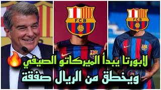 عاجل لابورتا يحسم صفقتين ويصدم ريال مدريد في ضم صفقة يتمناها جماهير الريال !!