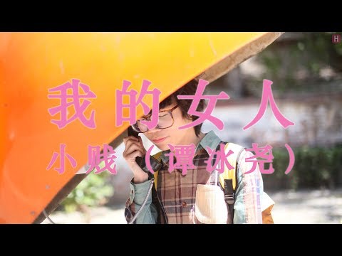 小賤（譚冰堯） - 我的女人『我的懷抱負責讓你睡得安稳。』【動態歌詞】[高音質]
