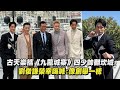 【太帥惹】古天樂攜《九龍城寨》四少帥翻坎城 劉俊謙榮幸嗨喊：像創舉一樣｜完全娛樂