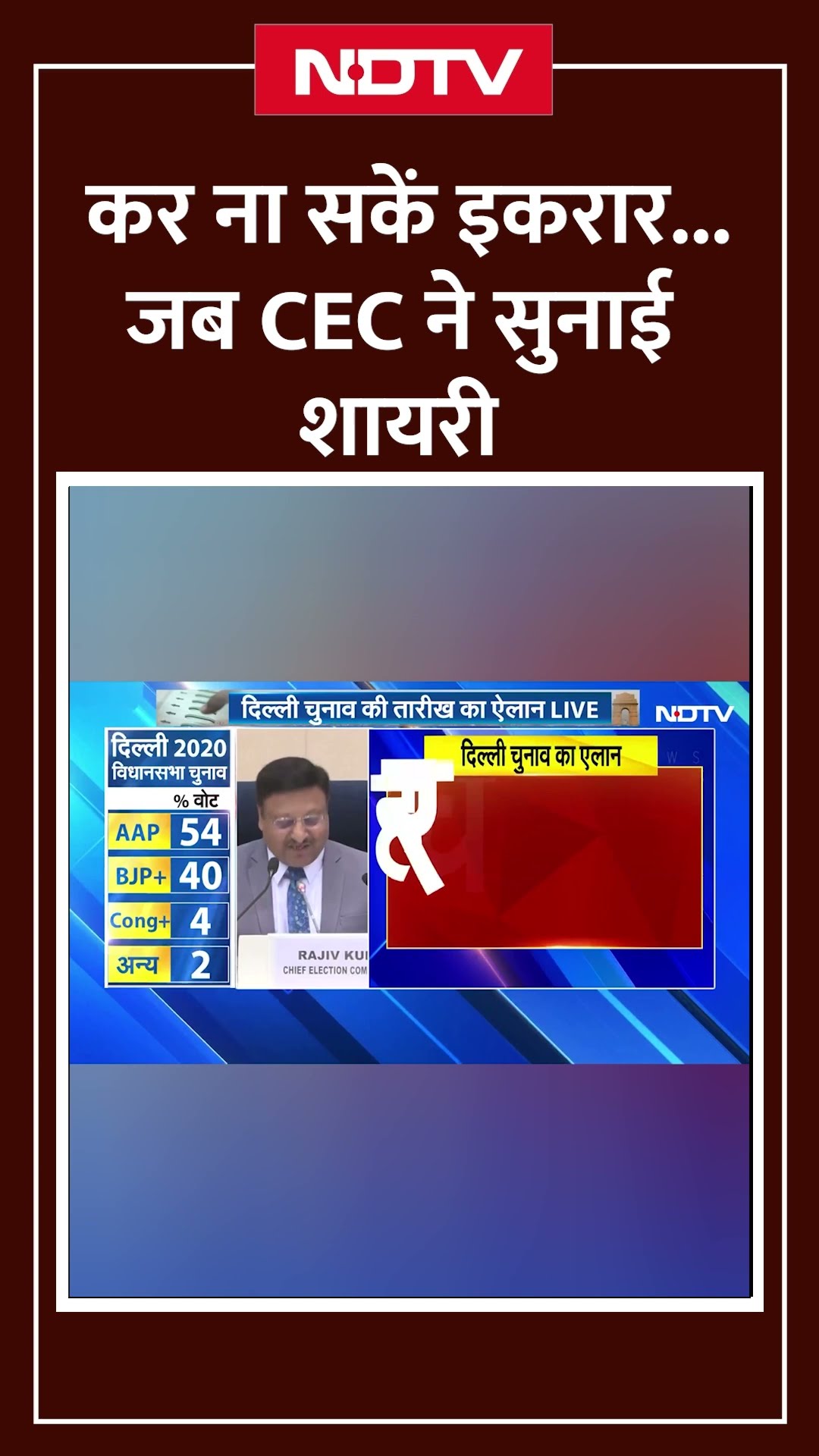 Election Commission PC: चुनाव आयुक्त के पद में अपनी आखिरी PC में दिखा Rajiv Kumar का शायराना अंदाज