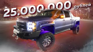 25 млн в тюнинг пикапа! Chevrolet Silverado
