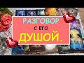 РАЗГОВОР С ЕГО ДУШОЙ. Таро Онлайн Расклад Diamond Dream Tarot