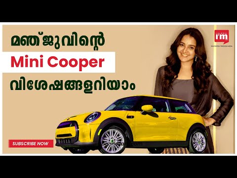 Manju Warrier ഗ്രീൻ മൊബിലിറ്റിയിലേക്ക്, Mini Cooper ‌SE ഇലക്ട്രിക് സ്വന്തമാക്കി