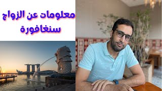 الهجرة الى سنغافورة عن طريق الزواج | معلومات مهمة | الوثائق ومراحل الزواج