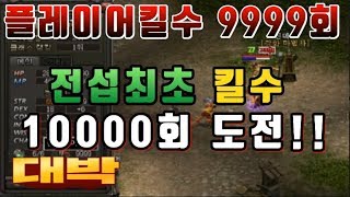폭군 20년 리니지역사 최초PK 1만회 현재9999회 리니지 Ω Lineage 暴君