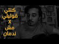 ريمكس كنتي قوليلي X مش ندمان جيتار 