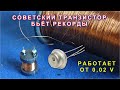 Абсолютный рекорд советского транзистора побит !!! Светодиоды светится от 0,02 v вместо 0,15 V