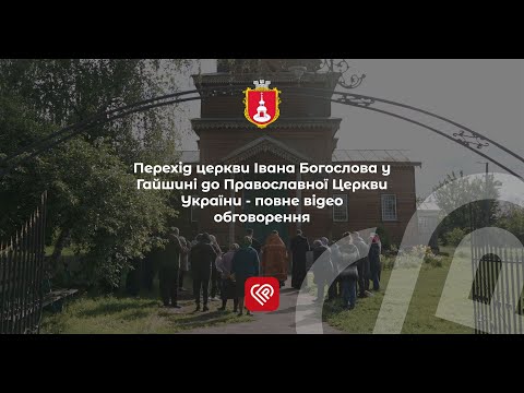 Перехід церкви Івана Богослова у Гайшині до Православної Церкви України - повне відео обговорення