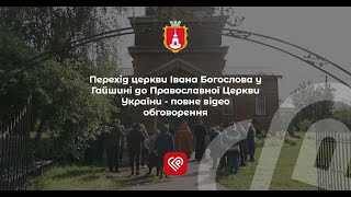 Перехід церкви Івана Богослова у Гайшині до Православної Церкви України - повне відео обговорення