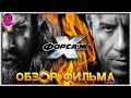 ФОРСАЖ 10 (2023) — Космос не предел / ОБЗОР ФИЛЬМА / Fast X