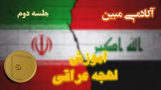 آموزش زبان عربی لهجه عراقی | قواعد | جلسه اول | آکادمی زبان مبین