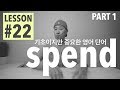 [ LESSON #22 ] - 중요한 영어 단어 "spend" - Part 1