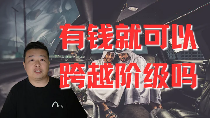 階層和錢的故事｜階層和錢有關係嗎？｜不同階級不要硬往裡擠 - 天天要聞