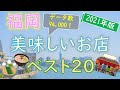 【2021年版】みんなが選んだ！福岡・博多グルメランキング