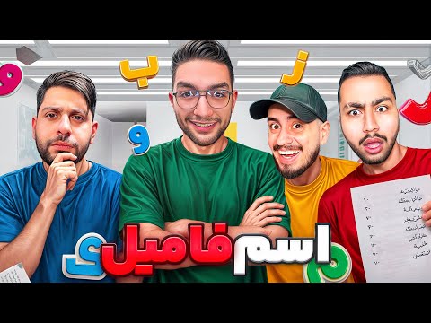 توی این اسم فامیل هیچ چیزی عادی نیست