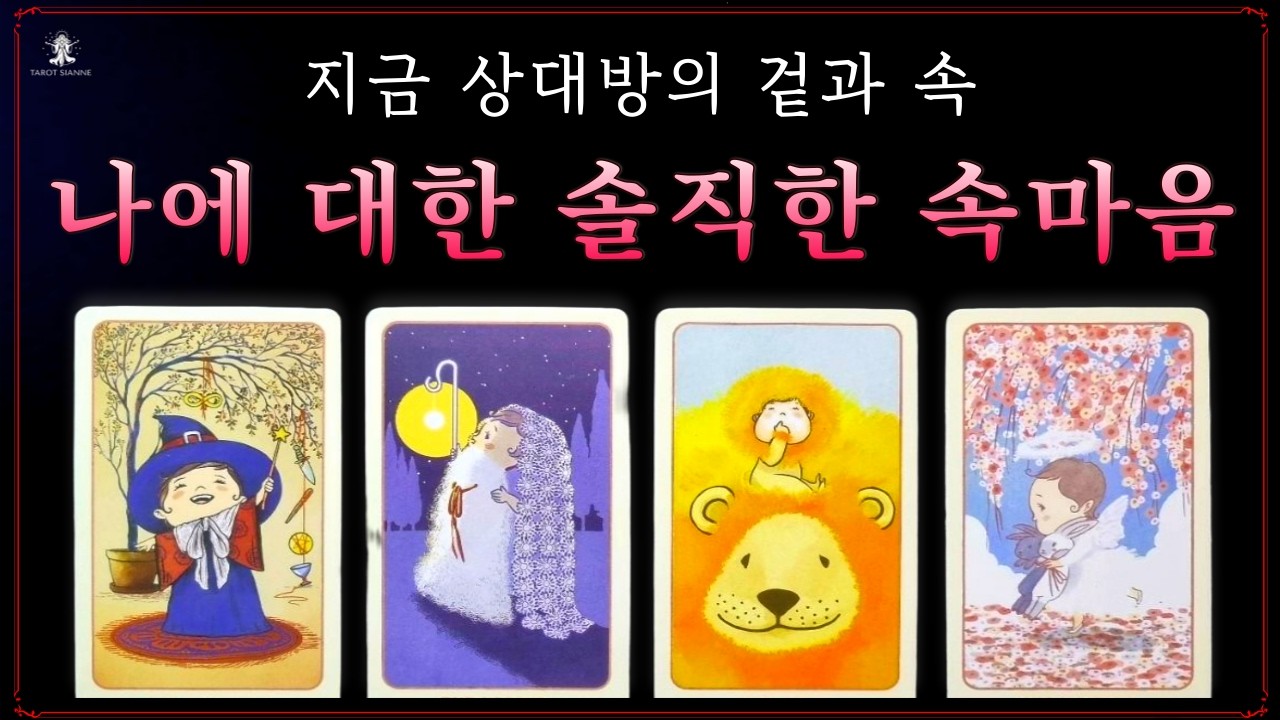 [타로💗]지금 상대방이 말하지 않는 솔직한 속마음❗상대방 상황과 앞으로 흐름, 조언(짝사랑, 썸, 재회)