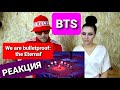 Реакция на BTS (방탄소년단) 'We are Bulletproof : the Eternal' MV До мурашек с 1 -х кадров! #2020BTSFESTA