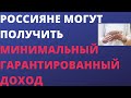 Россияне могут получить минимальный гарантированный доход