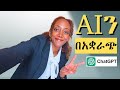 ኧረ ተው!!! AIን እንደ google መጠቀም አቁሙ! | AI Prompt Engineering