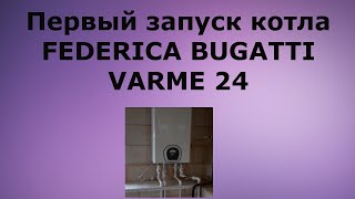 Котел Bugatti первый запуск и заполнение системы теплого пола.