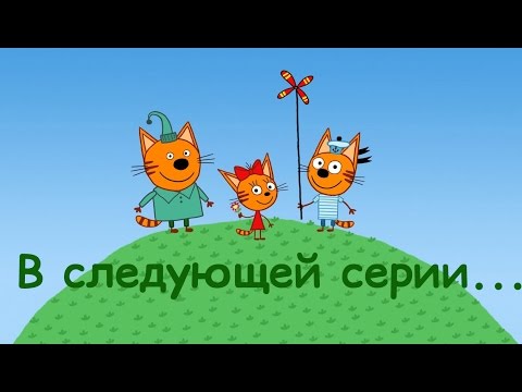 Мультфильм Три Кота Новые Серии 2022 Года