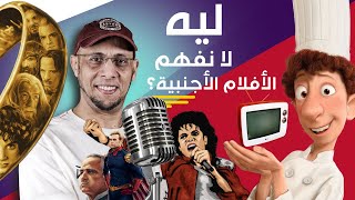 الفيديو الرهيب: ليه لا نفهم الأفلام الأجنبية بالإنجليزي؟ (كلمات عامية رهيبة - وحلول - لكل المستويات)