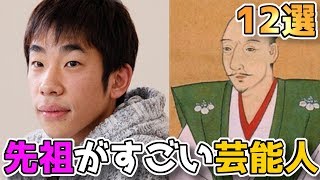 歴史上人物の子孫だった芸能人・有名人12選