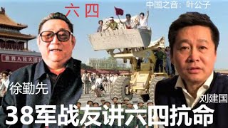 党课留档视频：徐勤先亲密战友刘建国讲六四抗命，邓小平派兵镇压学生，从亲历六四军人角度谈北京街头实况和戒严士兵内心感受。| 中国民主党党课留档视频：刘建国谈六四和38军军长徐勤先。