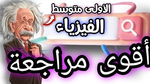 اروع مراجعة الفيزياء للسنة اولى متوسط الفصل الثاني  مع  شرح اسطوري 💥