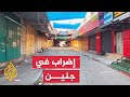 جنين تشهد إضرابا احتجاجا على اقتحام قوات الاحتلال للمخيم