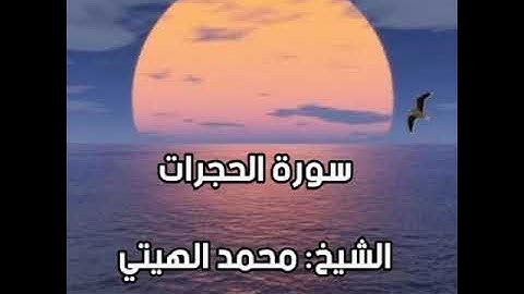 سورة الحجرات من روائع التلاوة