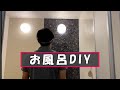 お風呂の壁をサンゲツのリメイクシートでDIYに挑戦！！