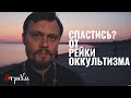 Рейки убивает людей | Наталья вернулась в Церковь из оккультизма | Исцеление души