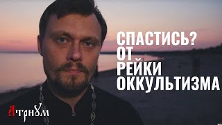 Рейки убивает людей | Наталья вернулась в Церковь из оккультизма | Исцеление души