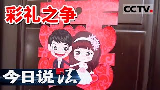 《今日说法》男子花6.8万娶妻 女友却携彩礼不辞而别 20240304 | CCTV今日说法官方频道