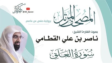 096 سورة العلق - ناصر القطامي