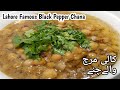 Secret recipe of lahori kali mirch channay chickpeas anda chanaymurgh chana recipe hub with lubna