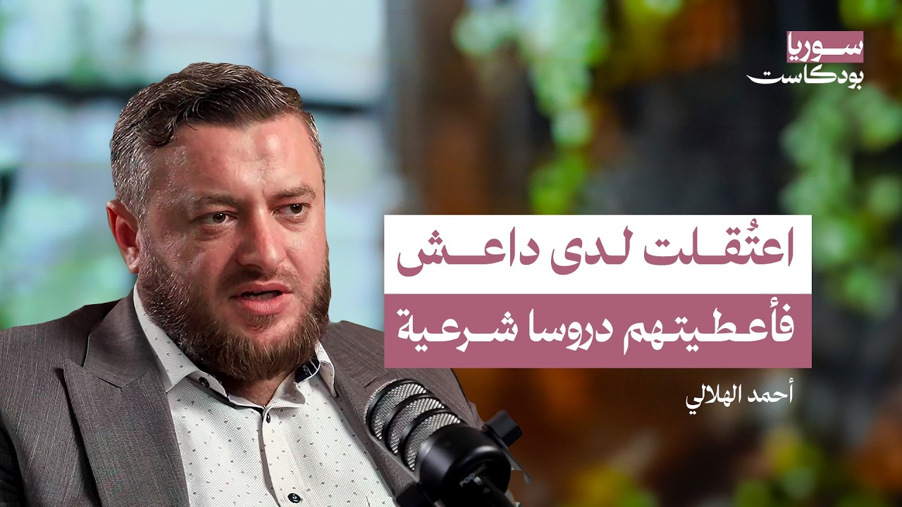 داخل العقلية الداعشية.. كيف نحمي سوريا من عودة التنظيم؟ | سوريا بودكاست