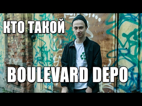 КТО ТАКОЙ BOULEVARD DEPO?