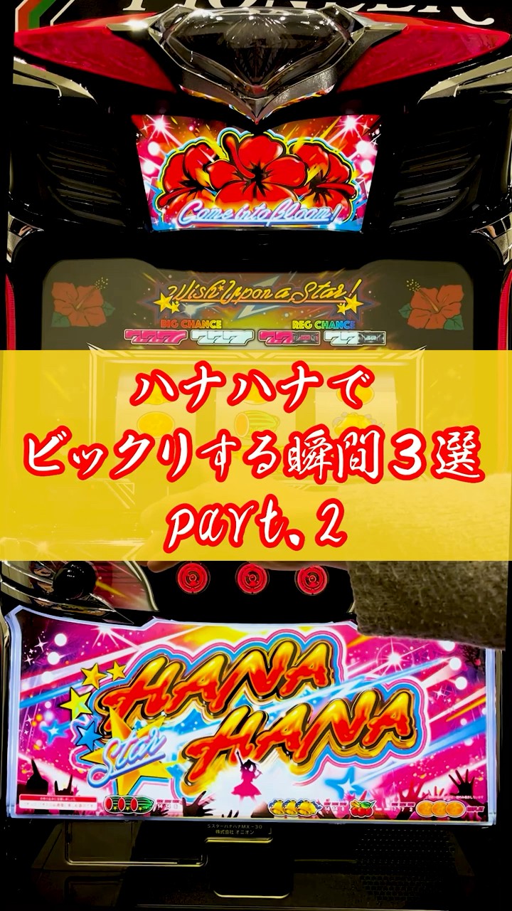 ハナハナ】ビックリする瞬間3選 part.2│【パチスロ】 #shorts