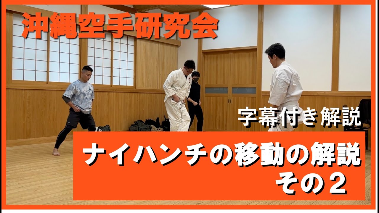 沖縄空手道の歩み ナイハンチの移動の解説（その2）動画【沖縄空手研究会】 - YouTube