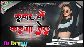 Kamar Me Karua Tel Lagada 🤣5G Tapori Dnc Remix😜Bhojpuri Song Nagpuri Style Mix2023🥰Dj Dubraj Ramgarh