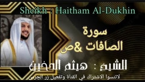 سورة (الصافات وص) بصوت الشيخ هيثم الدخين #خشوع و#تدبر- لا- يوصف @ahmadamer23