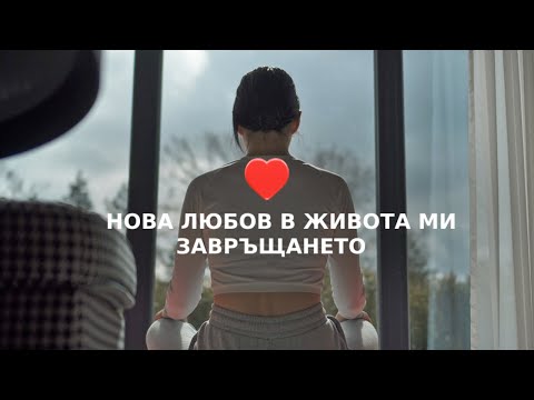 НОВА ЛЮБОВ В ЖИВОТА МИ 💜 I ЗАВРЪЩАНЕТО 🙏🏻