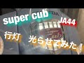 【スーパーカブ】　JA44  カブカスタム　行灯光らせてみた　NEW ANDON STYLE